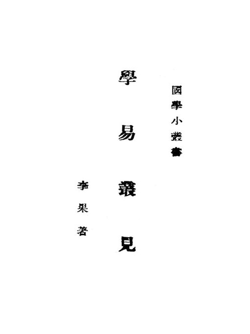 Title details for 学易丛见 by 李果 - Available